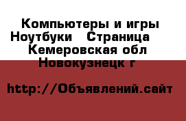 Компьютеры и игры Ноутбуки - Страница 2 . Кемеровская обл.,Новокузнецк г.